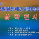 2022년 전국발달장애인 사진공모전 수상작 전시회 이미지