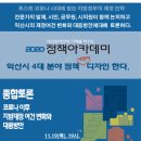 전광사 | 2020 정책아카데미 후기와 동영상 1강 2강 3강 4강 토론회