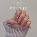 모드니에 | 용현동 네일샵 모드니에네일 핑크 자석젤 후기 🌸