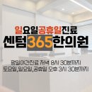 센텀365한의원 이미지