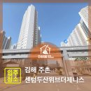 김해센텀두산위브더제니스경로당 | 김해 주촌 센텀두산위브더제니스 리모델링세대 입주청소 후기