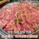 계명대역 5번 출구 | 대구 성서맛집 -이가네명인갈비살 대구계명대점 과일양념한판 먹은 후기