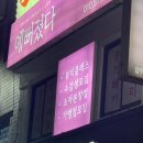 예뻐졌다 동의대역점 이미지