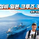 🚢 호텔처럼 자면서 일본 두 도시! 엄마와 함께 떠난 3박4일 크루즈여행 진짜 후기｜가성비 끝판 여행 안수지의 여행의 발견 구독자 이미지