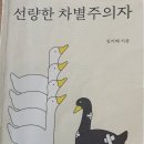 선량한 차별주의자 이미지