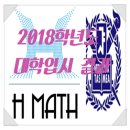 H매쓰수학전문학원
