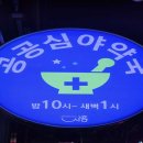 정왕약국 이미지