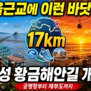 새마을로1L-12 | 2026 화성 황금해안길 총정리｜궁평항·백미리·살곶이·제부도 17km 해안 트레킹 코스