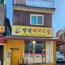 합천돼지국밥 이미지