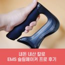내돈 내산 칼로 EMS 슬림메이커 프로 후기