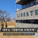 나들펜션 | 대부도대형카페ㅣ빵순이 취향저격 "리베르테" 빵지순례 필수코스 후기