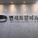 연세최강치과의원 네이버블로그