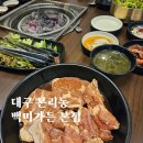 대구 달서구 돼지갈비 추천 본리동 된장샤브칼국수 놀이방 주차장 외식장소 백미가든 본점