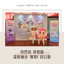 가족 뮤지컬 <잠시, 후> | 강동아트센터 어린이 공연 프린세스 캐치 티니핑 뮤지컬 관람 후기