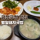 금정돼지국밥 | 금정구청맛집 돼지국밥 찐으로 하는 곳 범일돼지국밥 후기