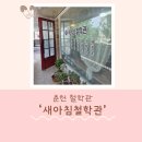 새들의 아침 | 춘천 철학원, 새아침철학관 방문 후기🌅