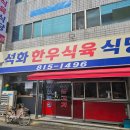 [맛집리뷰] 경산의 숨은 노포 맛집, 석화한우식육식당 솔직리뷰