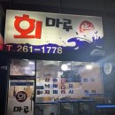 용인 수지 동천역 횟집 회마루
