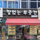 칼없는푸줏간