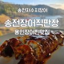 바람난장어 | 이동저수지맛집 송전장어직판장: 가성비 좋은 장어집 발견 후기