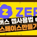 [메타버스교육] 젭(zep) 사용법- 스페이스만들기 이미지