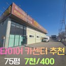 진위2일반 산업단지 | 평택진위 타이어가게 카센터 추천매물 대지370" 건물 75" 7천/월400