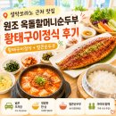 맛있는순두부 | 설악쏘라노근처맛집 속초황태구이 맛있는 원조옥돌할머니순두부 후기