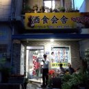 주식회사(酒食會舍) 멍텅구리 | &lt;남항동맛집&gt;주식회사 멍텅구리(문어숙회)