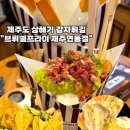 브뤼셀프라이제주연동점 이미지