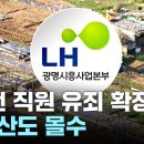 ﻿'내부 정보 투기' LH 전 직원, 징역 2년 확정..."부동산 모두 몰수" / YTN 이미지