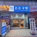 백석동 국밥 | 돼지국밥이 푸짐하고 맛있는 돈돈국밥