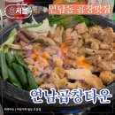 서울 연남동 곱창 맛집 연남곱창타운 방문후기