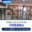 구미대로-25 | 구미 준공청소 의류매장 오픈 전 필수 공정 현장