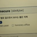 sinecure 이미지