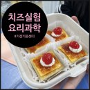 과학 실험 교실 | 키움센터 요리과학 맛있는 실험 수업 후기