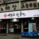 영등포꼬들집 이미지