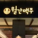 월간맥주(신창점) 이미지