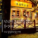 부엉이산장당산점 | 당산 술집추천 찾는다면 당산역 분위기술집 부엉이산장