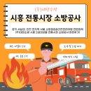 (주)중앙소방 | 시흥 연면적7000이상 2급대상물 전통시장 소방시설공사 관리 현장후기