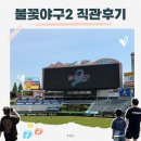 인천지하철1호선 문학경기장역 | 불꽃 야구 2 직관 시야 인천문학경기장