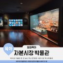 한국거래소 자본시장역사박물관 | 무료 실내 전시관 BIFC 부산 문현동 자본시장 역사박물관 방문 후기