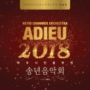 Adieu 2018 송년음악회 이미지