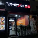 걸작떡볶이치킨천곡점 이미지