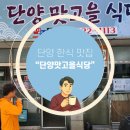 단양맛고을 | 단양 소노벨 인근 가성비 한식 맛집 맛고을식당 김치찌개와 고등어~ 추천!