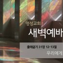 영성일기 2026.06.10.(수) 새벽기도회 (찬송) 552장 아침 해가 돋을 때 (성경) 출 31:12-13 우리에게 주시는 선물 이미지