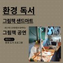 태안초등학교 | 초등 기후 환경과 독서 활동 샌드아트 공연 체험 at 충남 태안초등학교