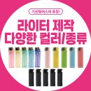 Q당구장 | 라이타 제작 | 천안 라이터종류 부싯돌 똑딱이 터보 종류 맞춰드려요