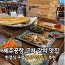 문등1리마을회 | 밑반찬이 다양한 제주공항 근처 갈치 맛집 동귀리갈칫집