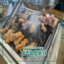 수원 망포 맛집 제주할망돈가에서 돼지고기 맛을 느끼고 오다 내돈내산 후기