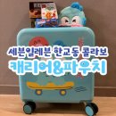 세븐일레븐작동점 | 세븐일레븐 한교동 콜라보 | 캐리어 &amp; 파우치 실물 후기